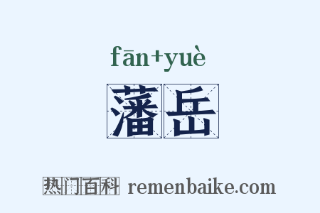 藩岳是什么意思的图片